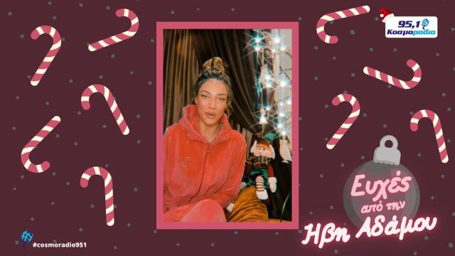 ΗΒΗ ΑΔΑΜΟΥ ΕΥΧΕΣ ΧΡΙΣΤΟΥΓΕΝΝΑ 2020