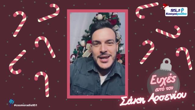 ΣΑΚΗΣ ΑΡΣΕΝΙΟΥ ΕΥΧΕΣ ΧΡΙΣΤΟΥΓΕΝΝΑ 2020