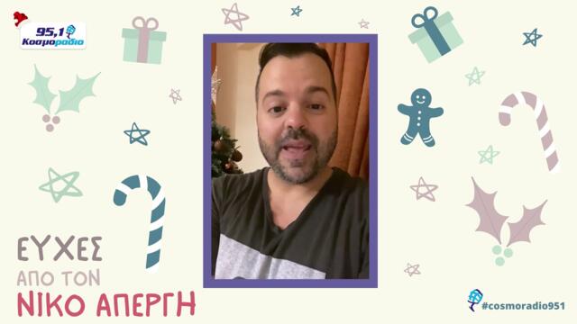 ΝΙΚΟΣ ΑΠΕΡΓΗΣ ΕΥΧΕΣ ΧΡΙΣΤΟΥΓΕΝΝΑ 2020