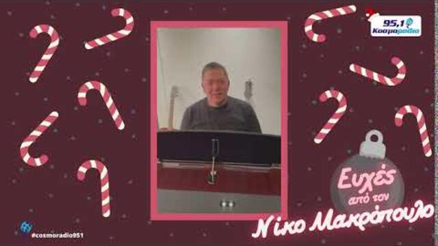 ΝΙΚΟΣ ΜΑΚΡΟΠΟΥΛΟΣ ΕΥΧΕΣ ΧΡΙΣΤΟΥΓΕΝΝΑ 2020