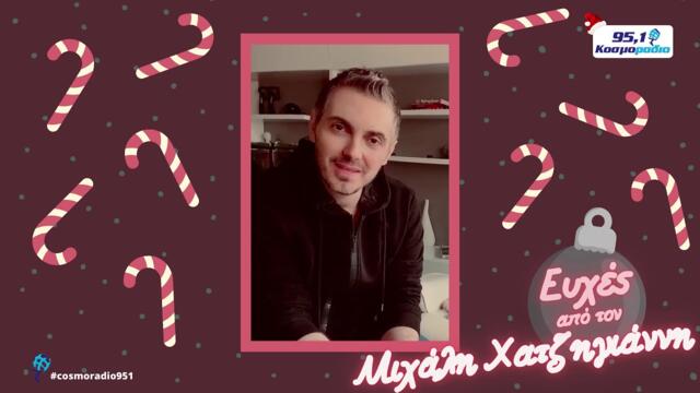 ΜΙΧΑΛΗΣ ΧΑΤΖΗΓΙΑΝΝΗΣ ΕΥΧΕΣ ΧΡΙΣΤΟΥΓΕΝΝΑ 2020