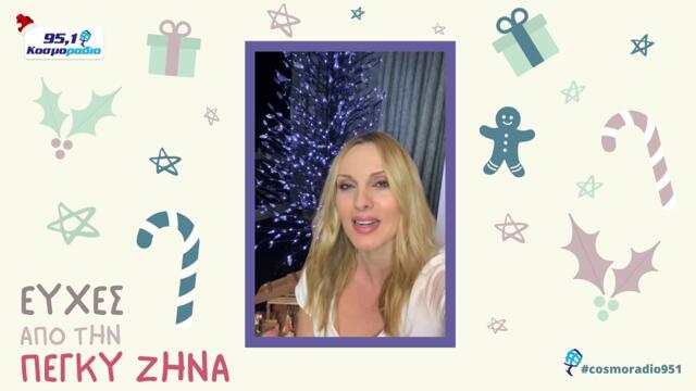 ΠΕΓΚΥ ΖΗΝΑ ΕΥΧΕΣ ΧΡΙΣΤΟΥΓΕΝΝΑ 2020