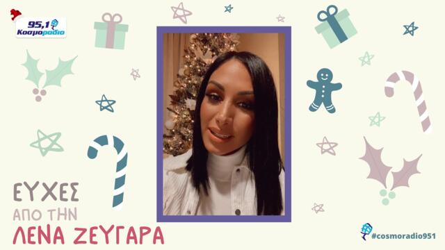 ΛΕΝΑ ΖΕΥΓΑΡΑ ΕΥΧΕΣ ΧΡΙΣΤΟΥΓΕΝΝΑ 2020