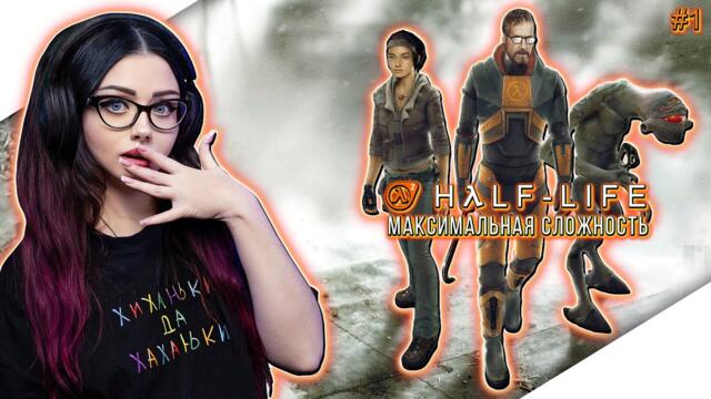 HALF LIFE 2 ПРОХОЖДЕНИЕ ИГРЫ и ОБЗОР | ХАЛФ ЛАЙФ 2 Прохождение | ГОРДОН ФРИМЕН | СТРИМ