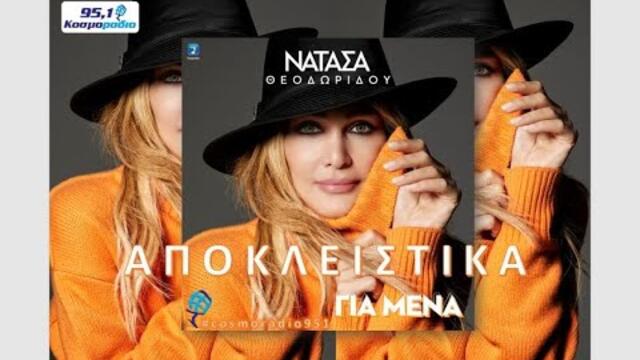 ΝΑΤΑΣΑ ΘΕΟΔΩΡΙΔΟΥ - ΓΙΑ ΜΕΝΑ -  ΑΠΟΚΛΕΙΣΤΙΚΑ ΚΟΣΜΟΡΑΔΙΟ 951