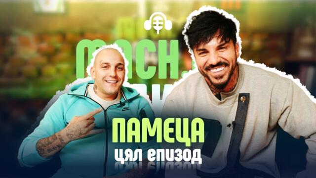 Ще правим кючек, "Кючек - Затвора"