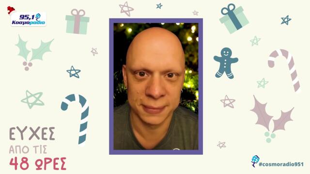 48 ΩΡΕΣ ΕΥΧΕΣ ΧΡΙΣΤΟΥΓΕΝΝΑ 2020