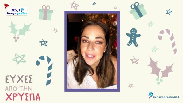 ΧΡΥΣΠΑ ΕΥΧΕΣ ΧΡΙΣΤΟΥΓΕΝΝΑ 2020