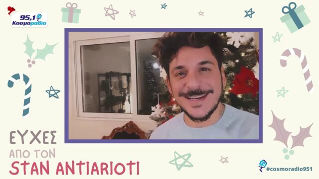 STAN ΕΥΧΕΣ ΧΡΙΣΤΟΥΓΕΝΝΑ 2020
