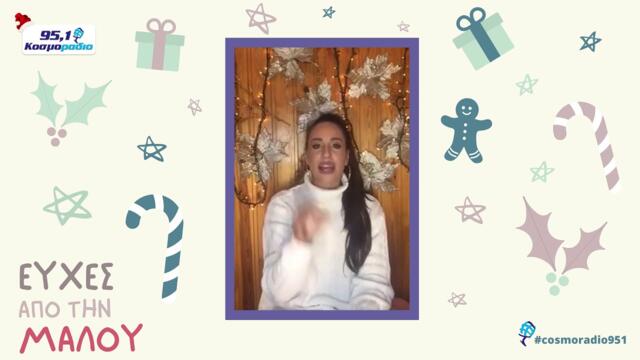 ΜΑΛΟΥ ΕΥΧΕΣ ΧΡΙΣΤΟΥΓΕΝΝΑ 2020