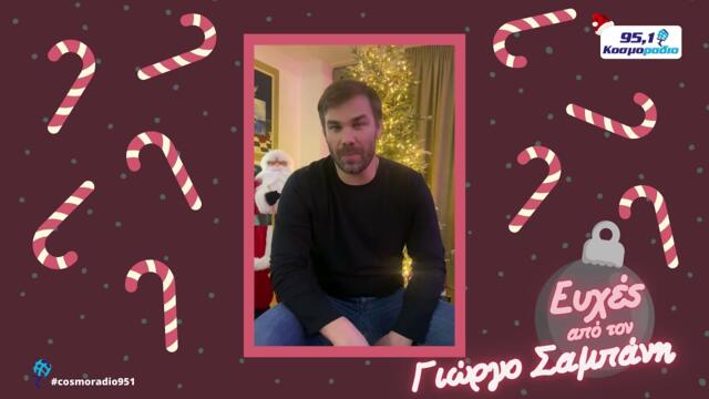 ΓΙΩΡΓΟΣ ΣΑΜΠΑΝΗΣ ΕΥΧΕΣ ΧΡΙΣΤΟΥΓΕΝΝΑ 2020