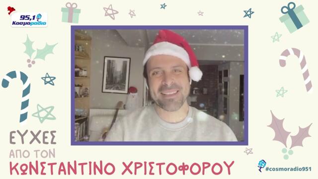 ΚΩΝΣΤΑΝΤΙΝΟΣ ΧΡΙΣΤΟΦΟΡΟΥ ΕΥΧΕΣ ΧΡΙΣΤΟΥΓΕΝΝΑ 2020