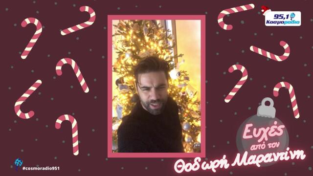 ΘΟΔΩΡΗΣ ΜΑΡΑΝΤΙΝΗΣ ΕΥΧΕΣ ΧΡΙΣΤΟΥΓΕΝΝΑ 2020