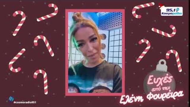 ΕΛΕΝΗ ΦΟΥΡΕΙΡΑ ΕΥΧΕΣ ΧΡΙΣΤΟΥΓΕΝΝΑ 2020