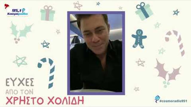 ΧΡΗΣΤΟΣ ΧΟΛΙΔΗΣ ΕΥΧΕΣ ΧΡΙΣΤΟΥΓΕΝΝΑ 2020