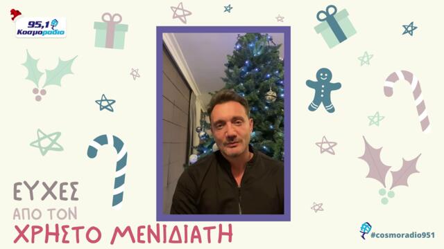 ΧΡΗΣΤΟΣ ΜΕΝΙΔΙΑΤΗΣ ΕΥΧΕΣ ΧΡΙΣΤΟΥΓΕΝΝΑ 2020