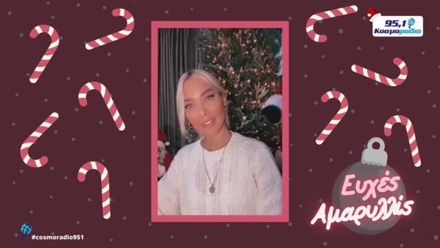 ΑΜΑΡΥΛΛΙΣ ΕΥΧΕΣ ΧΡΙΣΤΟΥΓΕΝΝΑ 2020