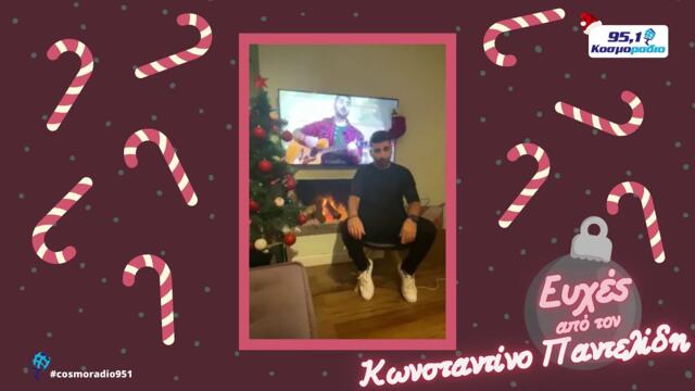 ΚΩΝΣΤΑΝΤΙΝΟΣ ΠΑΝΤΕΛΙΔΗΣ ΕΥΧΕΣ ΧΡΙΣΤΟΥΓΕΝΝΑ 2020