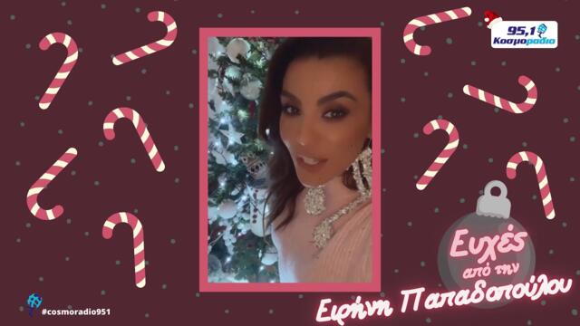 ΕΙΡΗΝΗ ΠΑΠΑΔΟΠΟΥΛΟΥ ΕΥΧΕΣ ΧΡΙΣΤΟΥΓΕΝΝΑ 2020