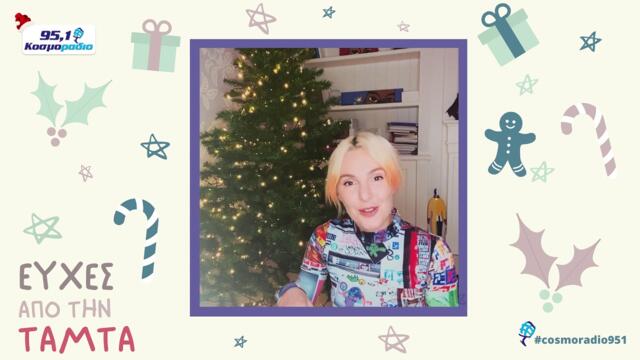 ΤΑΜΤΑ ΕΥΧΕΣ ΧΡΙΣΤΟΥΓΕΝΝΑ 2020