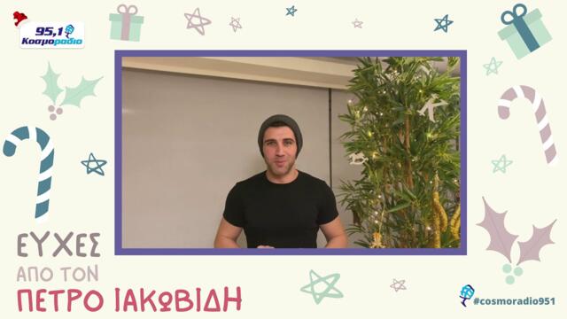 ΠΕΤΡΟΣ ΙΑΚΩΒΙΔΗΣ ΕΥΧΕΣ ΧΡΙΣΤΟΥΓΕΝΝΑ 2020