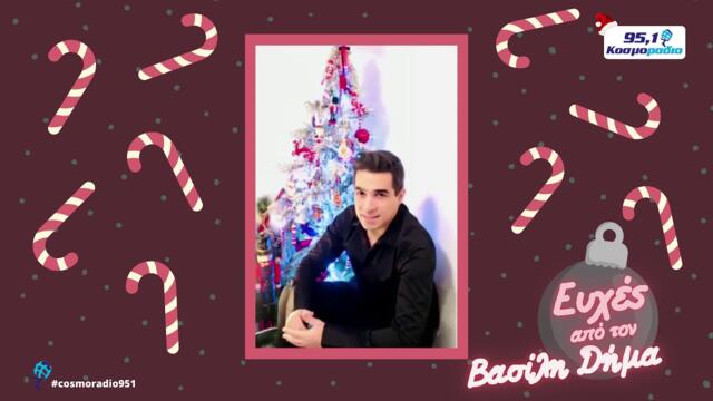 ΒΑΣΙΛΗΣ ΔΗΜΑΣ ΕΥΧΕΣ ΧΡΙΣΤΟΥΓΕΝΝΑ 2020