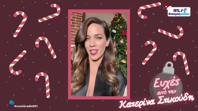 ΚΑΤΕΡΙΝΑ ΣΤΙΚΟΥΔΗ ΕΥΧΕΣ ΧΡΙΣΤΟΥΓΕΝΝΑ 2020