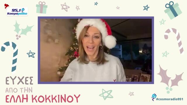 ΕΛΛΗ ΚΟΚΚΙΝΟΥ ΕΥΧΕΣ ΧΡΙΣΤΟΥΓΕΝΝΑ 2020