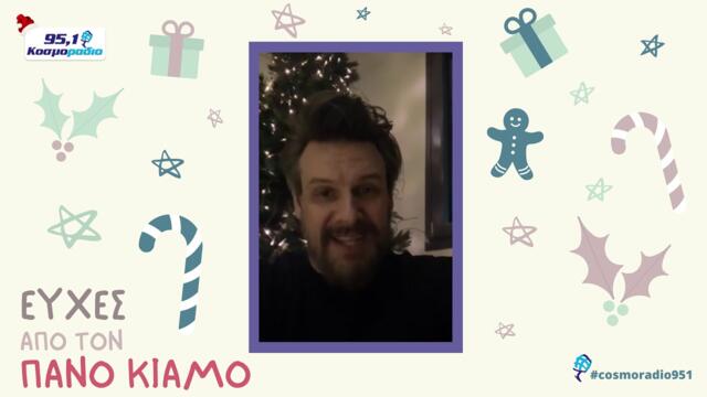 ΠΑΝΟΣ ΚΙΑΜΟΣ ΕΥΧΕΣ ΧΡΙΣΤΟΥΓΕΝΝΑ 2020