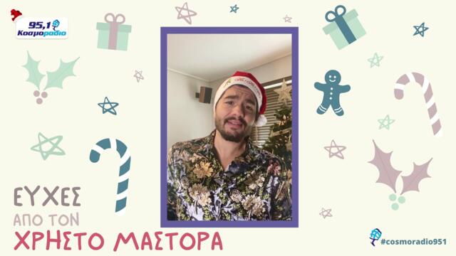 ΧΡΗΣΤΟΣ ΜΑΣΤΟΡΑΣ ΕΥΧΕΣ ΧΡΙΣΤΟΥΓΕΝΝΑ 2020