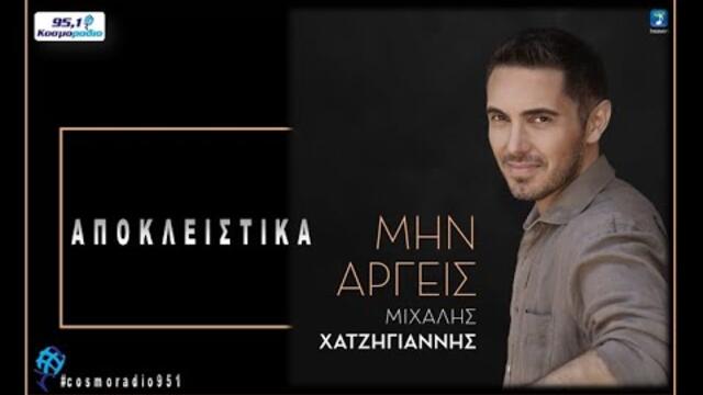 ΜΙΧΑΛΗΣ ΧΑΤΖΗΓΙΑΝΝΗΣ- ΜΗΝ ΑΡΓΕΙΣ- ΑΠΟΚΛΕΙΣΤΙΚΑ ΚΟΣΜΟΡΑΔΙΟ 951