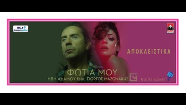 ΗΒΗ ΑΔΑΜΟΥ feat. ΓΙΩΡΓΟΣ ΜΑΖΩΝΑΚΗΣ -  ΦΩΤΙΑ ΜΟΥ-  ΑΠΟΚΛΕΙΣΤΙΚΑ ΚΟΣΜΟΡΑΔΙΟ 951