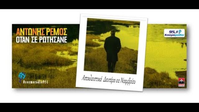 ΑΝΤΩΝΗΣ ΡΕΜΟΣ - ΟΤΑΝ ΣΕ ΡΩΤΗΣΑΝΕ - ΑΠΟΚΛΕΙΣΤΙΚΑ ΚΟΣΜΟΡΑΔΙΟ 951