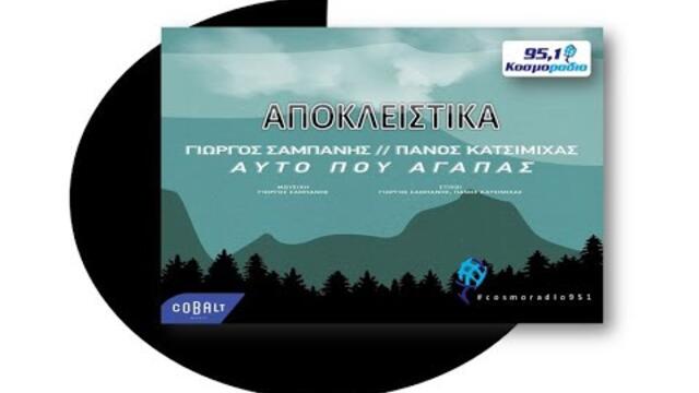 ΓΙΩΡΓΟΣ ΣΑΜΠΑΝΗΣ & ΠΑΝΟΣ ΚΑΤΣΙΜΙΧΑΣ-ΑΥΤΟ ΠΟΥ ΑΓΑΠΑΣ   ΚΟΣΜΟΡΑΔΙΟ 951