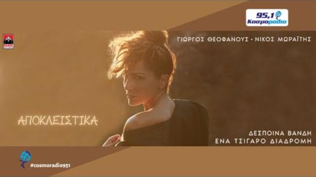 ΔΕΣΠΟΙΝΑ ΒΑΝΔΗ ΕΝΑ ΤΣΙΓΑΡΟ ΔΙΑΔΡΟΜΗ ΑΠΟΚΛΕΙΣΤΙΚΑ ΚΟΣΜΟΡΑΔΙΟ