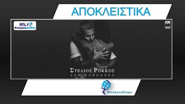 ΣΤΕΛΙΟΣ ΡΟΚΚΟΣ ΔΕΝ ΦΟΒΗΘΗΚΑ ΑΠΟΚΛΕΙΣΤΙΚΑ ΚΟΣΜΟΡΑΔΙΟ 951