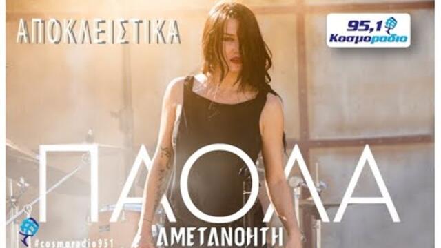 ΠΑΟΛΑ-ΑΜΕΤΑΝΟΗΤΗ-ΑΠΟΚΛΕΙΣΤΙΚΑ ΚΟΣΜΟΡΑΔΙΟ 951