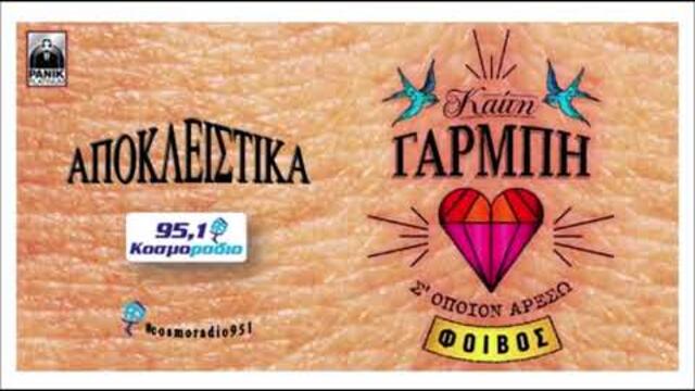 ΚΑΙΤΗ ΓΑΡΜΠΗ - Σ ΟΠΟΙΟΝ ΑΡΕΣΩ - ΑΠΟΚΛΕΙΣΤΙΚΑ ΚΟΣΜΟΡΑΔΙΟ 95,1