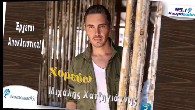 Μιχάλης Χατζηγιάννης - Χορεύω - Αποκλειστικά Κοσμοράδιο 951