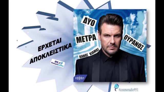 ΠΑΝΟΣ ΚΙΑΜΟΣ   ΔΥΟ ΜΕΤΡΑ ΟΥΡΑΝΟΣ   ΕΡΧΕΤΑΙ ΑΠΟΚΛΕΙΣΤΙΚΑ ΚΟΣΜΟΡΑΔΙΟ951