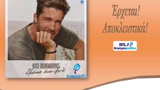 ΝΙΚΟΣ ΟΙΚΟΝΟΜΟΠΟΥΛΟΣ - ΣΚΑΣΕ ΕΝΑ ΦΙΛΙ   ΑΠΟΚΛΕΙΣΤΙΚΑ@ΚΟΣΜΟΡΑΔΙΟ 951
