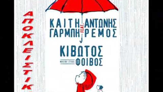 Κ Γαρμπή feat. Α Ρέμος - «Κιβωτός» ΑΠΟΚΕΙΣΤΙΚΑ ΚΟΣΜΟΡΑΔΙΟ 951