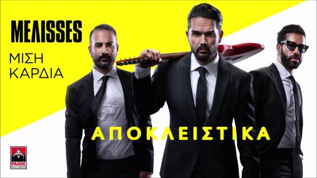 ΜΕΛΙSSES - ΜΙΣΗ ΚΑΡΔΙΑ - ΑΠΟΚΛΕΙΣΤΙΚΑ ΚΟΣΜΟΡΑΔΙΟ951