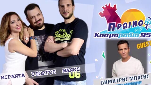ΔΗΜΗΤΡΗΣ ΜΠΑΣΗΣ @ ΠΡΩΙΝΟ ΣΤΟ ΚΟΣΜΟΡΑΔΙΟ 951