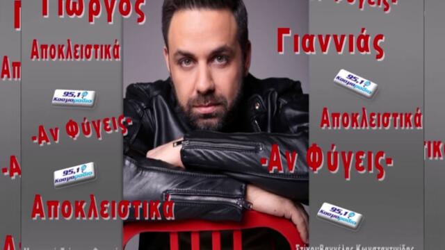 ΓΙΩΡΓΟΣ ΓΙΑΝΝΙΑΣ -  ΑΝ ΦΥΓΕΙΣ- ΑΠΟΚΛΕΙΣΤΙΚΑ ΚΟΣΜΟΡΑΔΙΟ 951
