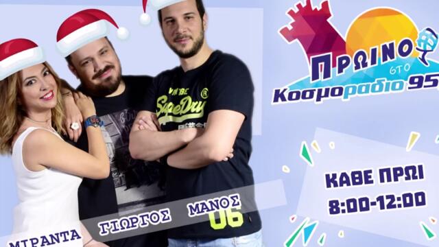 ΠΡΩΙΝΟ ΣΤΟ ΚΟΣΜΟΡΑΔΙΟ...ΑΚΟΥΣΤΕ....ΠΟΛΥΜΑΣΤΟΡΑΣ ΓΕΙΤΟΝΑΣ!