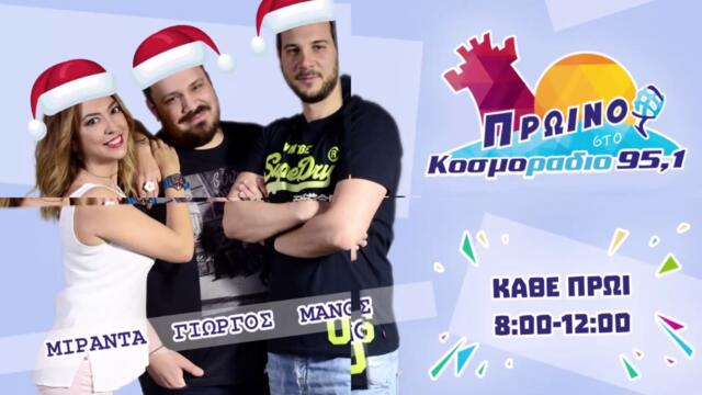 ΠΡΩΙΝΟ ΣΤΟ ΚΟΣΜΟΡΑΔΙΟ...ΑΚΟΥΣΤΕ...ΠΟΙΟ ΕΙΝΑΙ ΤΟ ΠΡΟΒΛΗΜΑ ΤΟΥ ΓΙΩΡΓΟΥ ΜΕ ΤΟΝ Α ΒΑΣΙΛΗ!