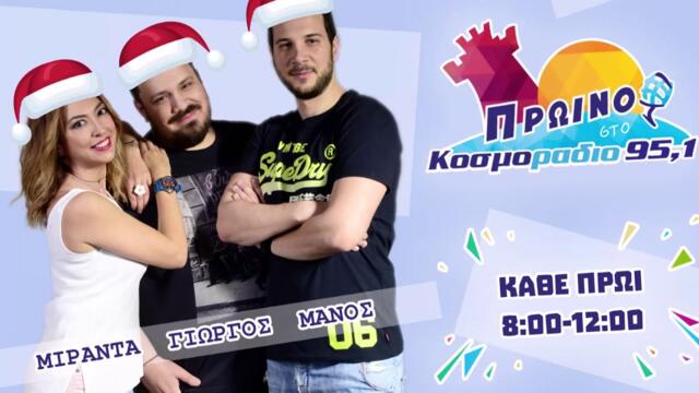 ΠΡΩΙΝΟ ΣΤΟ ΚΟΣΜΟΡΑΔΙΟ...ΑΚΟΥΣΤΕ...ΠΟΙΟΣ ΒΡΕΘΗΚΕ ΣΕ ΛΑΣΠΟΛΑΚΟΥΒΑ!