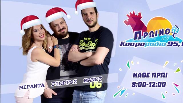 ΠΡΩΙΝΟ ΣΤΟ ΚΟΣΜΟΡΑΔΙΟ...ΑΚΟΥΣΤΕ...Ο ΠΑΝΙΚΟΣ ΤΟΥ ΜΑΝΟΥ!