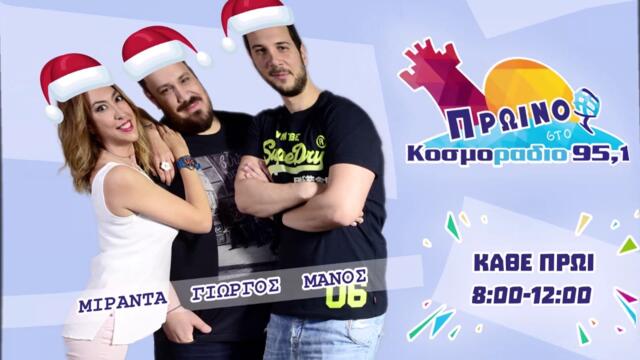 ΠΡΩΙΝΟ ΣΤΟ ΚΟΣΜΟΡΑΔΙΟ...ΑΚΟΥΣΤΕ...ΑΤΕΛΕΙΩΤΕΣ ΣΥΖΗΤΗΣΕΙΣ ΣΤΗΝ ΜΕΣΗ ΤΟΥ ΔΡΟΜΟΥ!